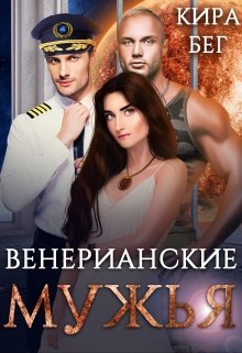 «Венерианские мужья» книга