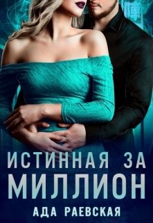 «Истинная за миллион» книга