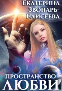 «Пространство любви» книга