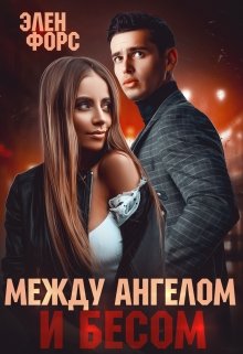 «Между Ангелом и Бесом» книга