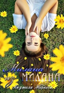 «Милана из Милана» книга