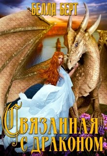 «Связанная с драконом» книга