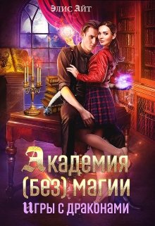 «Академия (без) магии: игры с драконами» книга