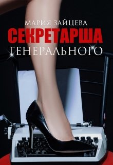 «Секретарша генерального» книга