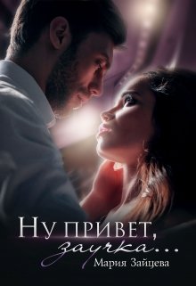 «Ну привет, заучка…» книга