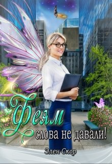 «Феям слова не давали!» книга