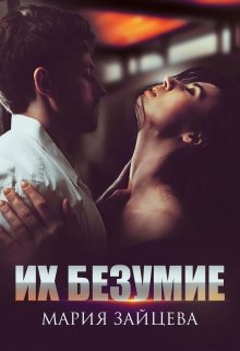 «Их безумие» книга