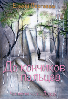 «До кончиков пальцев. Четвёртая часть. Дождь» книга