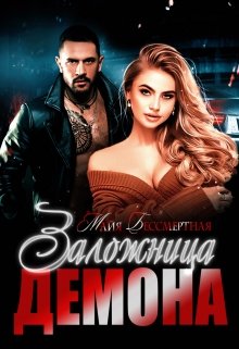 «Заложница Демона» книга