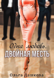 «Одна любовь. Двойная месть» книга