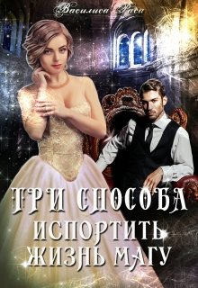 «Три способа испортить жизнь магу» книга