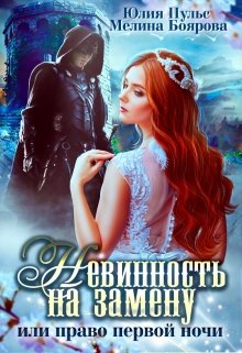 «Невинность на замену, или Право первой ночи» книга