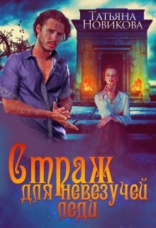 «Страж для невезучей леди» книга