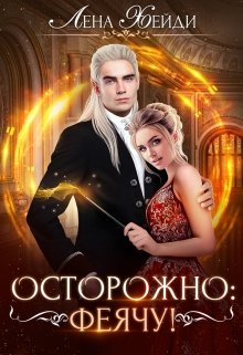 «Осторожно: феячу!» книга