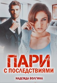 «Пари с последствиями. Книга 1» книга