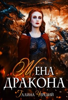 «Жена дракона» книга