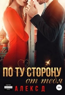 «По ту сторону от тебя» книга