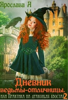 «Дневник ведьмы-отличницы» книга