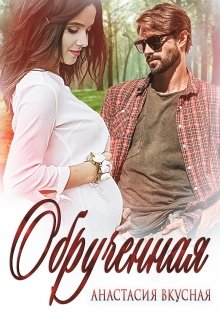 «Обрученная» книга