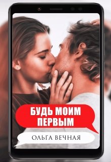 «Будь моим первым» книга