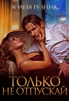 «Только не отпускай» книга