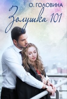 «Золушка 101» книга