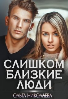 «Слишком близкие люди» книга