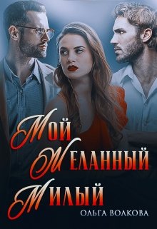 «Мой… Желанный… Милый…» книга