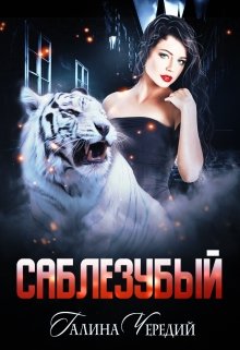 «Саблезубый» книга