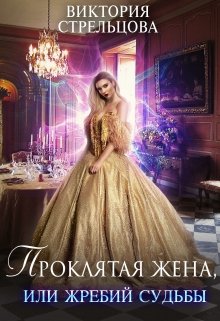 «Проклятая жена, или Жребий судьбы» книга