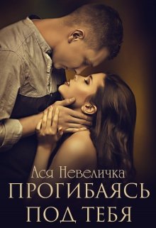 «Прогибаясь под тебя» книга