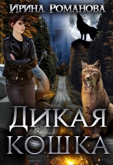 «Дикая кошка» книга