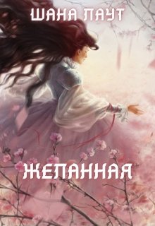 «Желанная» книга