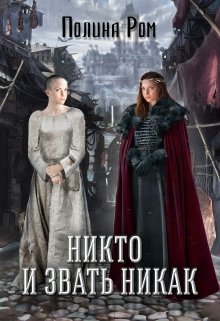 «Никто и звать никак» книга