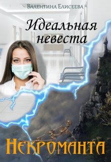 «Идеальная невеста некроманта» книга