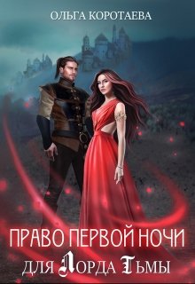 «Право первой ночи для Лорда Тьмы» книга