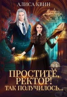 «Простите, ректор! Так получилось…» книга