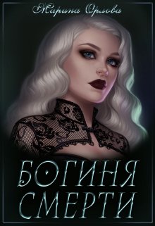 «Богиня Смерти» книга