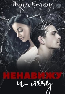 «Ненавижу и… хочу» книга