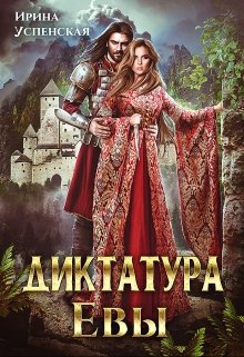 «Диктатура Евы» книга