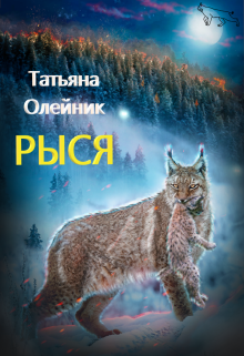 «Рыся» книга