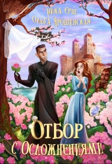 «Отбор с осложнениями» книга