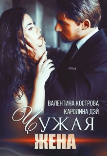 «Чужая жена» книга