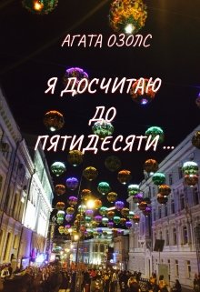 «Я досчитаю до пятидесяти…» книга