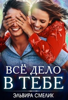 «Всё дело в тебе» книга