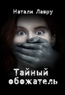 «Тайный обожатель» книга