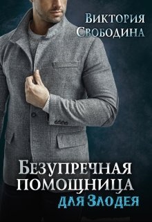 «Безупречная помощница для злодея» книга