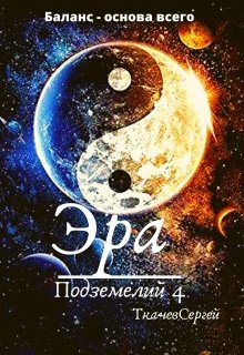 «Эра подземелий 4» книга