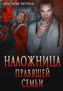 «Наложница правящей семьи» книга