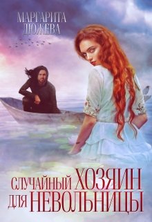 «Случайный хозяин для невольницы» книга